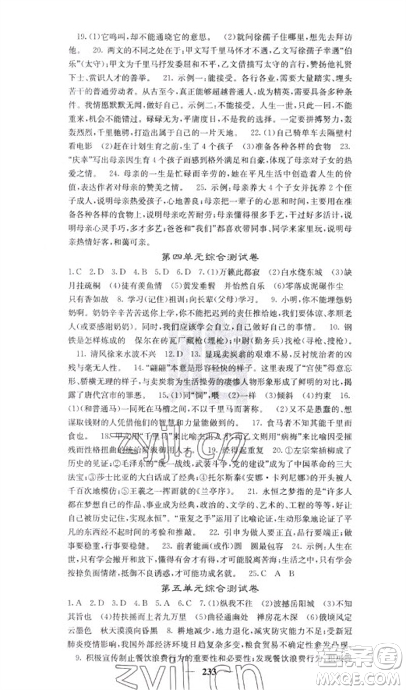 四川大學(xué)出版社2023名校課堂內(nèi)外八年級(jí)語文下冊人教版云南專版參考答案