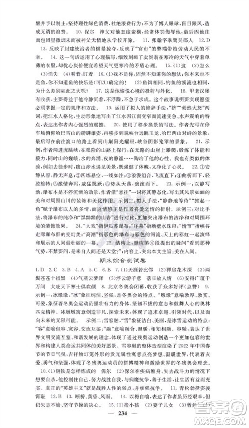 四川大學(xué)出版社2023名校課堂內(nèi)外八年級(jí)語文下冊人教版云南專版參考答案