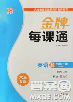 延邊大學(xué)出版社2023點(diǎn)石成金金牌每課通八年級(jí)下冊(cè)英語(yǔ)外研版參考答案