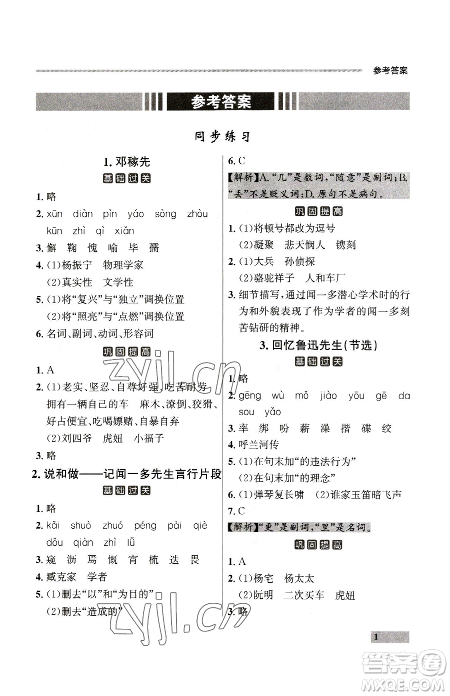 延邊大學(xué)出版社2023點(diǎn)石成金金牌每課通七年級下冊語文人教版大連專版參考答案
