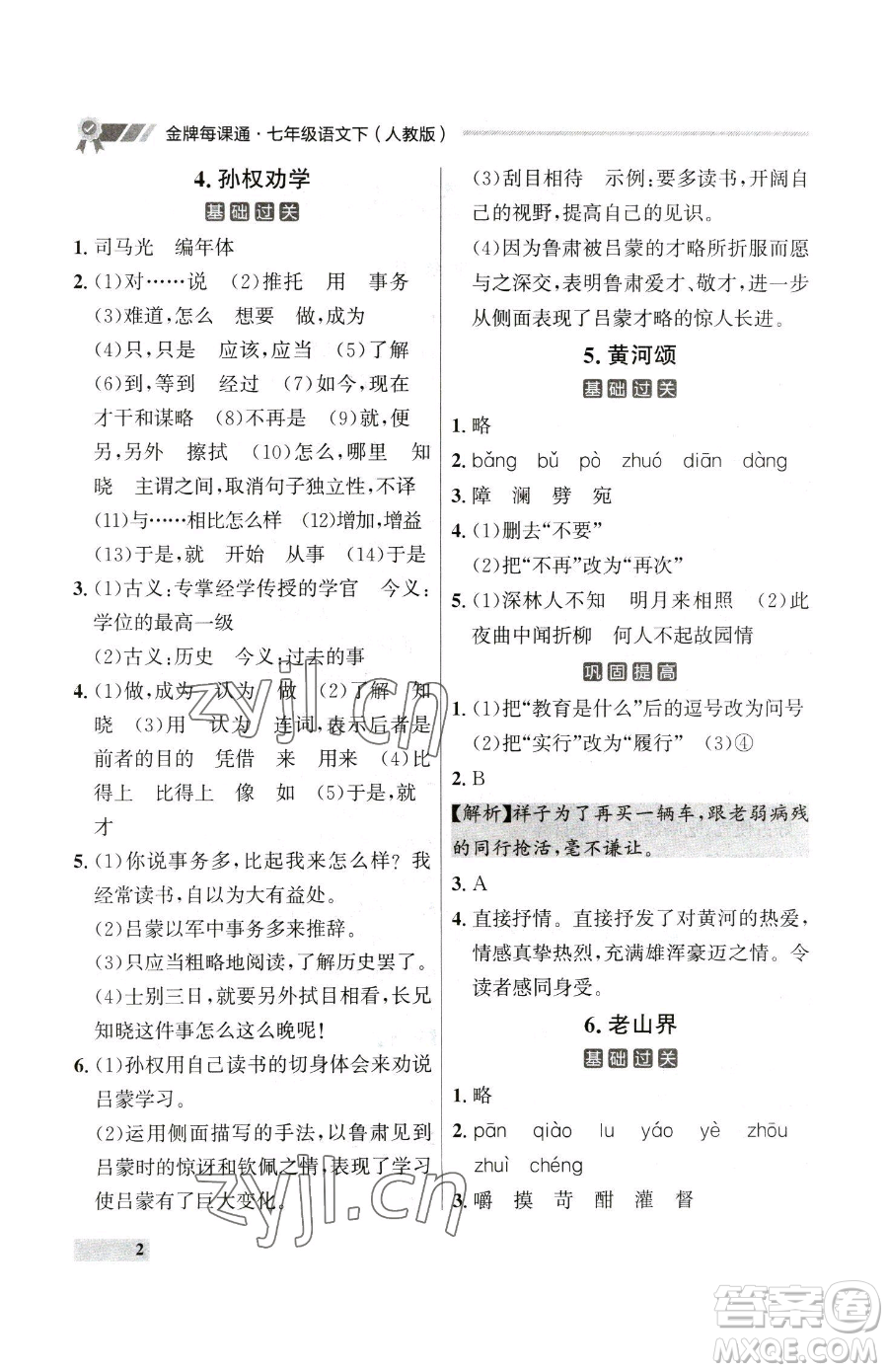 延邊大學(xué)出版社2023點(diǎn)石成金金牌每課通七年級下冊語文人教版大連專版參考答案