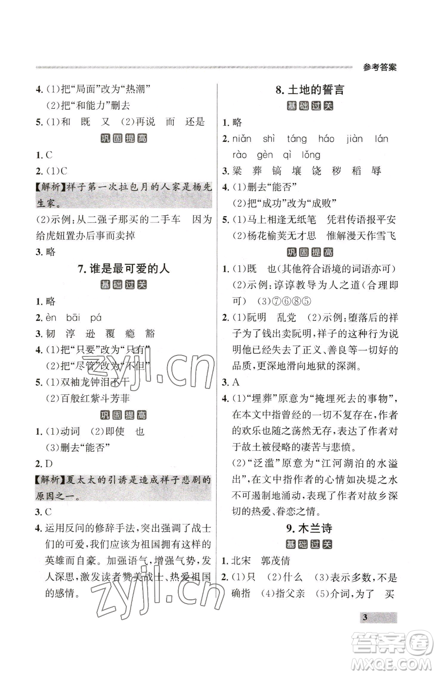 延邊大學(xué)出版社2023點(diǎn)石成金金牌每課通七年級下冊語文人教版大連專版參考答案