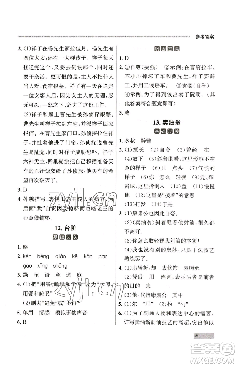 延邊大學(xué)出版社2023點(diǎn)石成金金牌每課通七年級下冊語文人教版大連專版參考答案