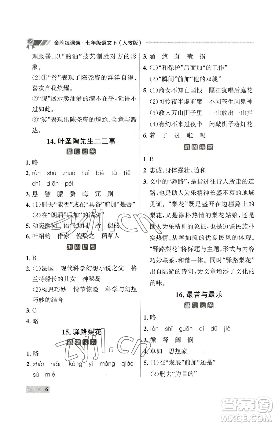 延邊大學(xué)出版社2023點(diǎn)石成金金牌每課通七年級下冊語文人教版大連專版參考答案