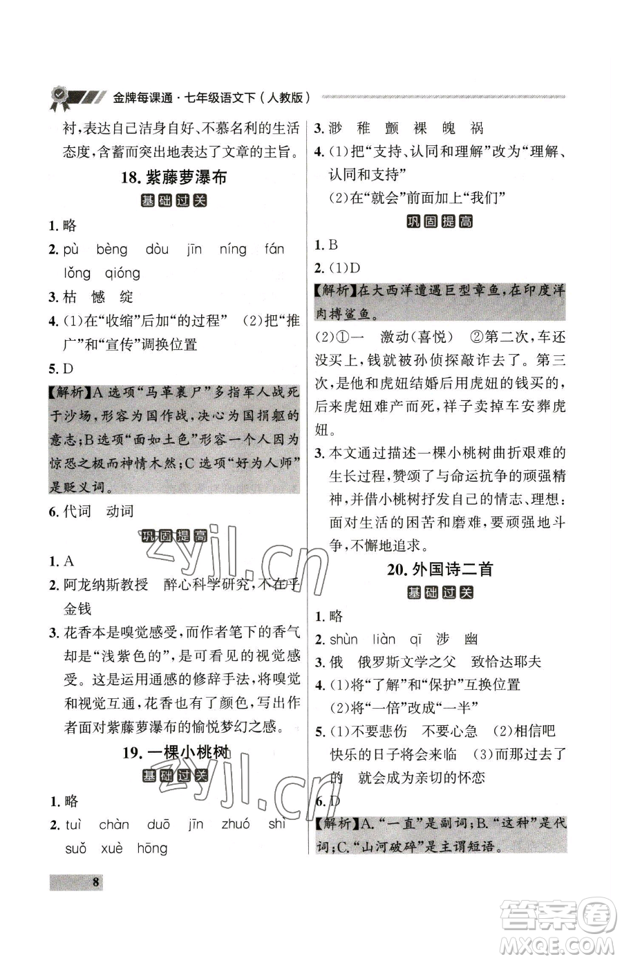 延邊大學(xué)出版社2023點(diǎn)石成金金牌每課通七年級下冊語文人教版大連專版參考答案