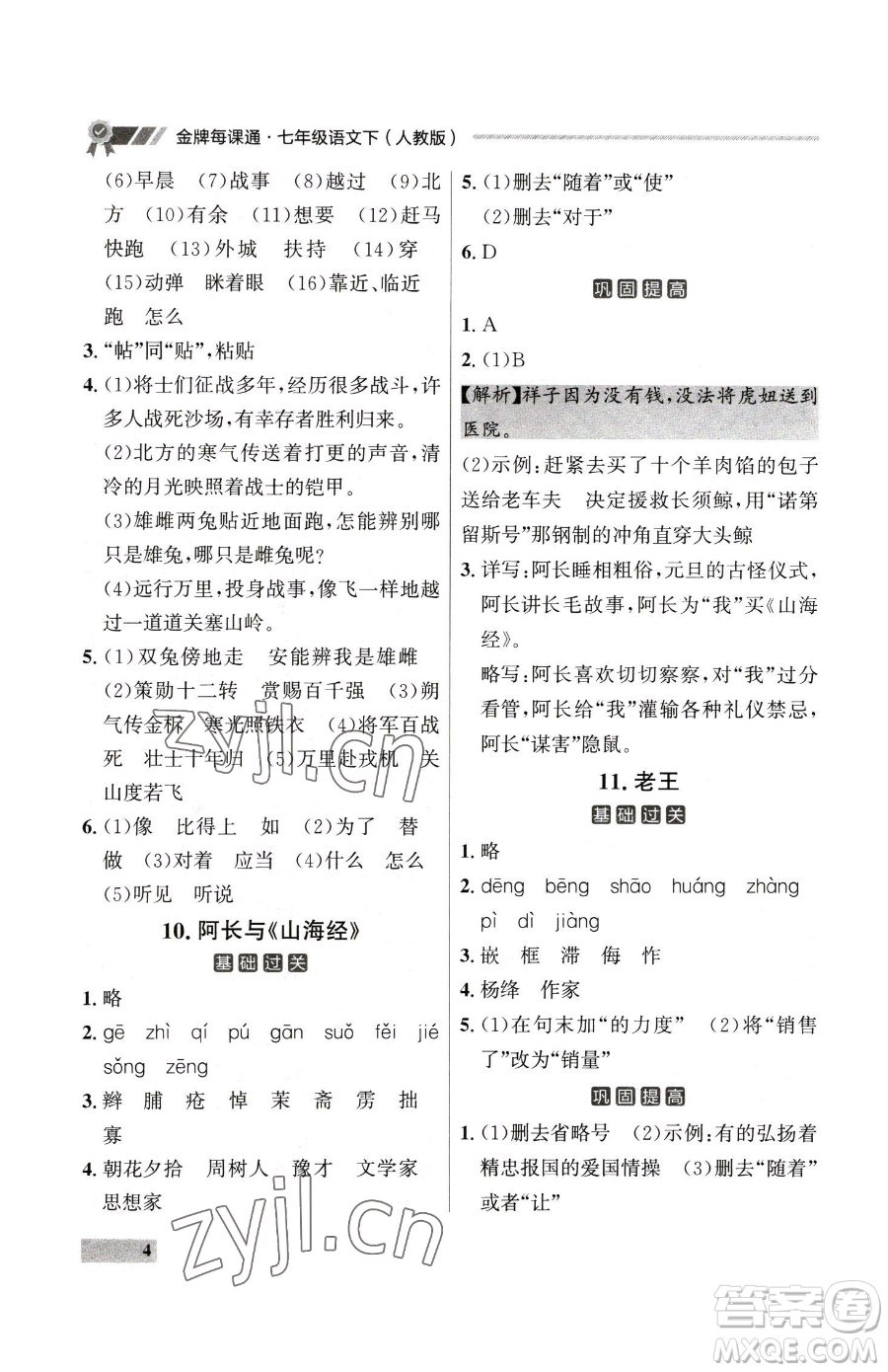 延邊大學(xué)出版社2023點(diǎn)石成金金牌每課通七年級下冊語文人教版大連專版參考答案