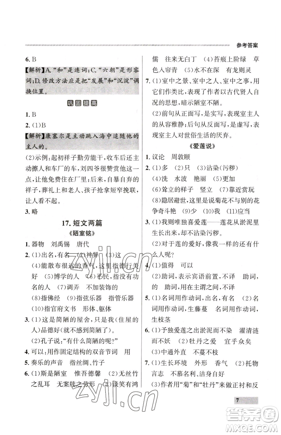 延邊大學(xué)出版社2023點(diǎn)石成金金牌每課通七年級下冊語文人教版大連專版參考答案