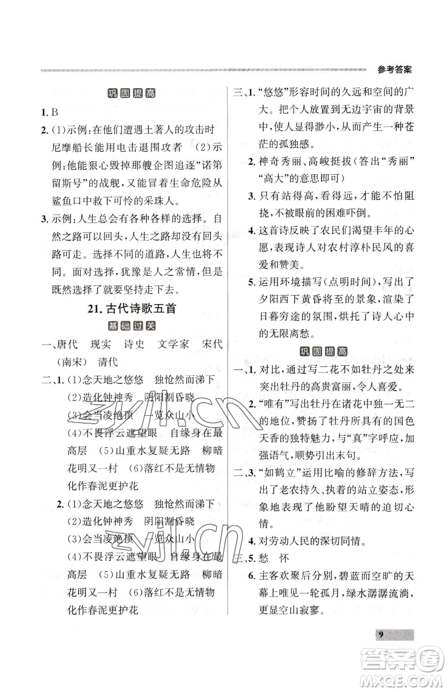 延邊大學(xué)出版社2023點(diǎn)石成金金牌每課通七年級下冊語文人教版大連專版參考答案