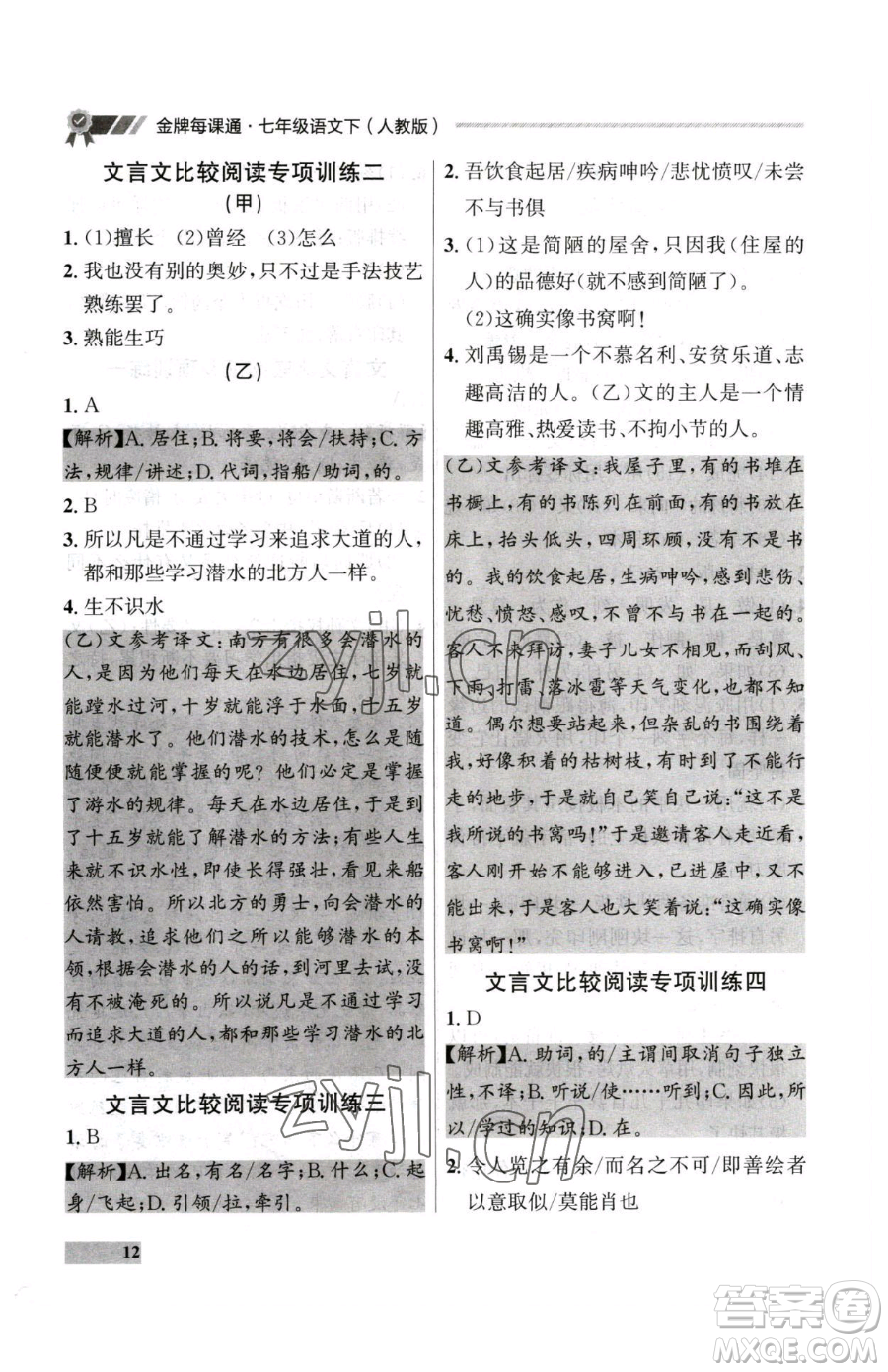 延邊大學(xué)出版社2023點(diǎn)石成金金牌每課通七年級下冊語文人教版大連專版參考答案