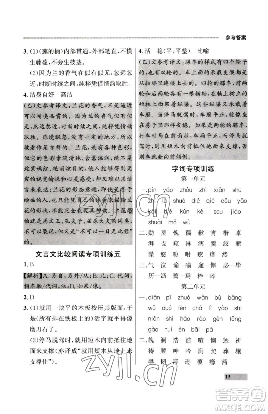 延邊大學(xué)出版社2023點(diǎn)石成金金牌每課通七年級下冊語文人教版大連專版參考答案