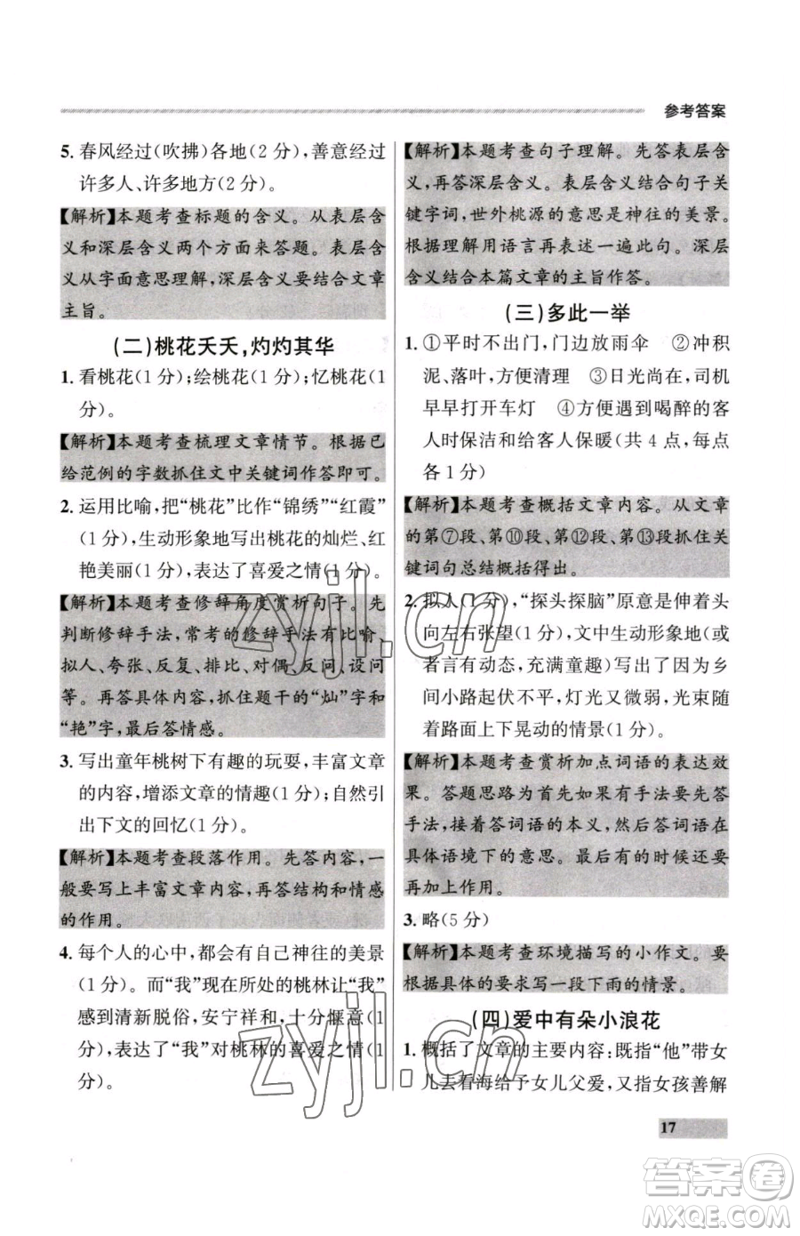 延邊大學(xué)出版社2023點(diǎn)石成金金牌每課通七年級下冊語文人教版大連專版參考答案