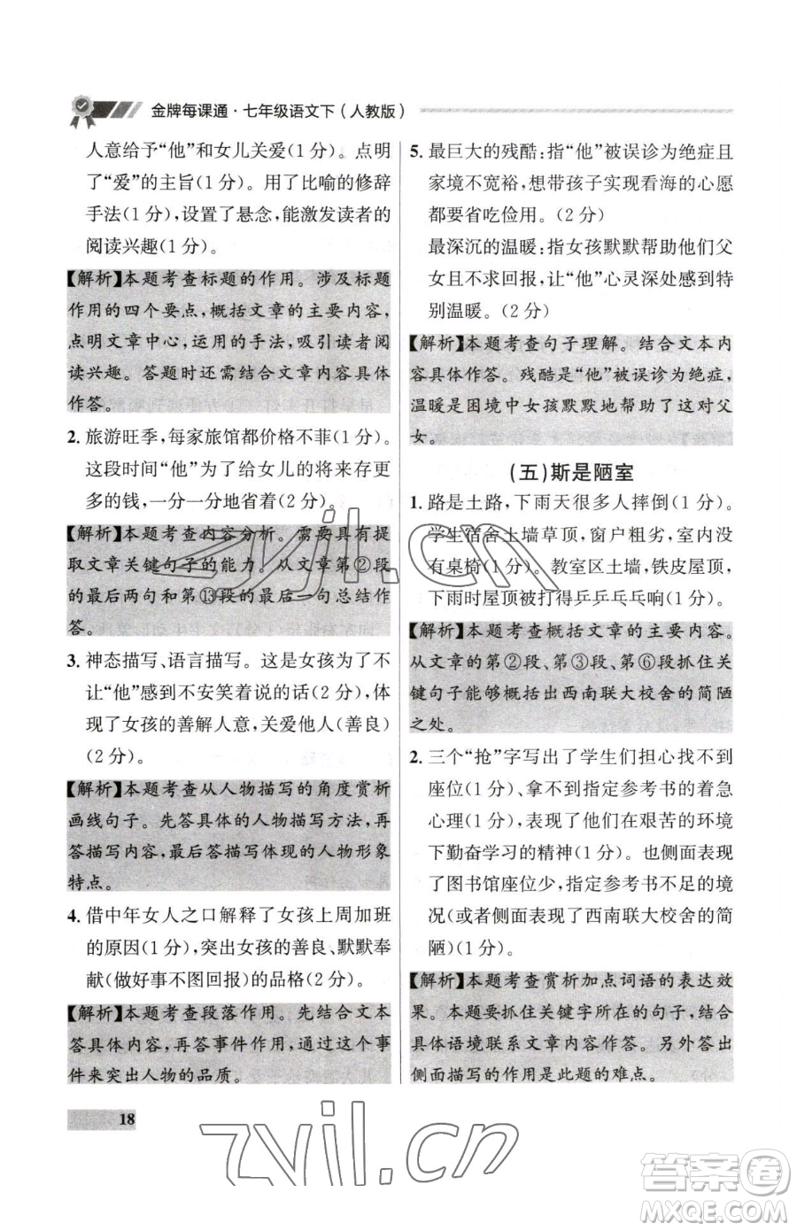延邊大學(xué)出版社2023點(diǎn)石成金金牌每課通七年級下冊語文人教版大連專版參考答案