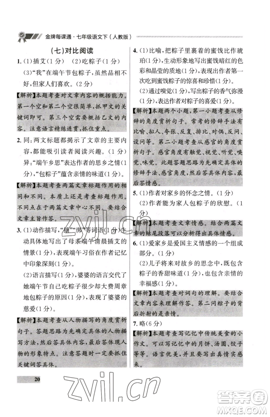 延邊大學(xué)出版社2023點(diǎn)石成金金牌每課通七年級下冊語文人教版大連專版參考答案