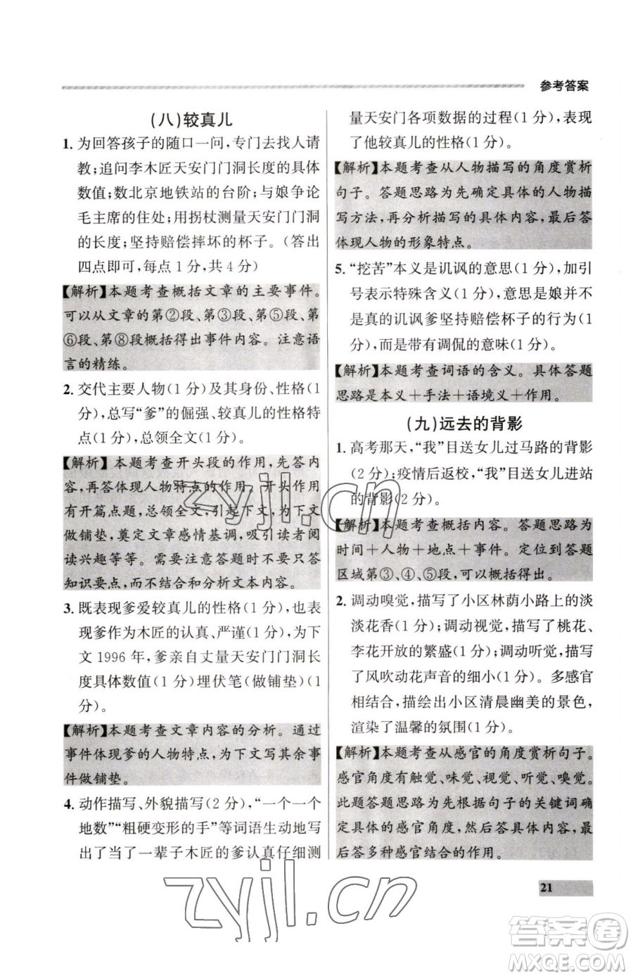 延邊大學(xué)出版社2023點(diǎn)石成金金牌每課通七年級下冊語文人教版大連專版參考答案