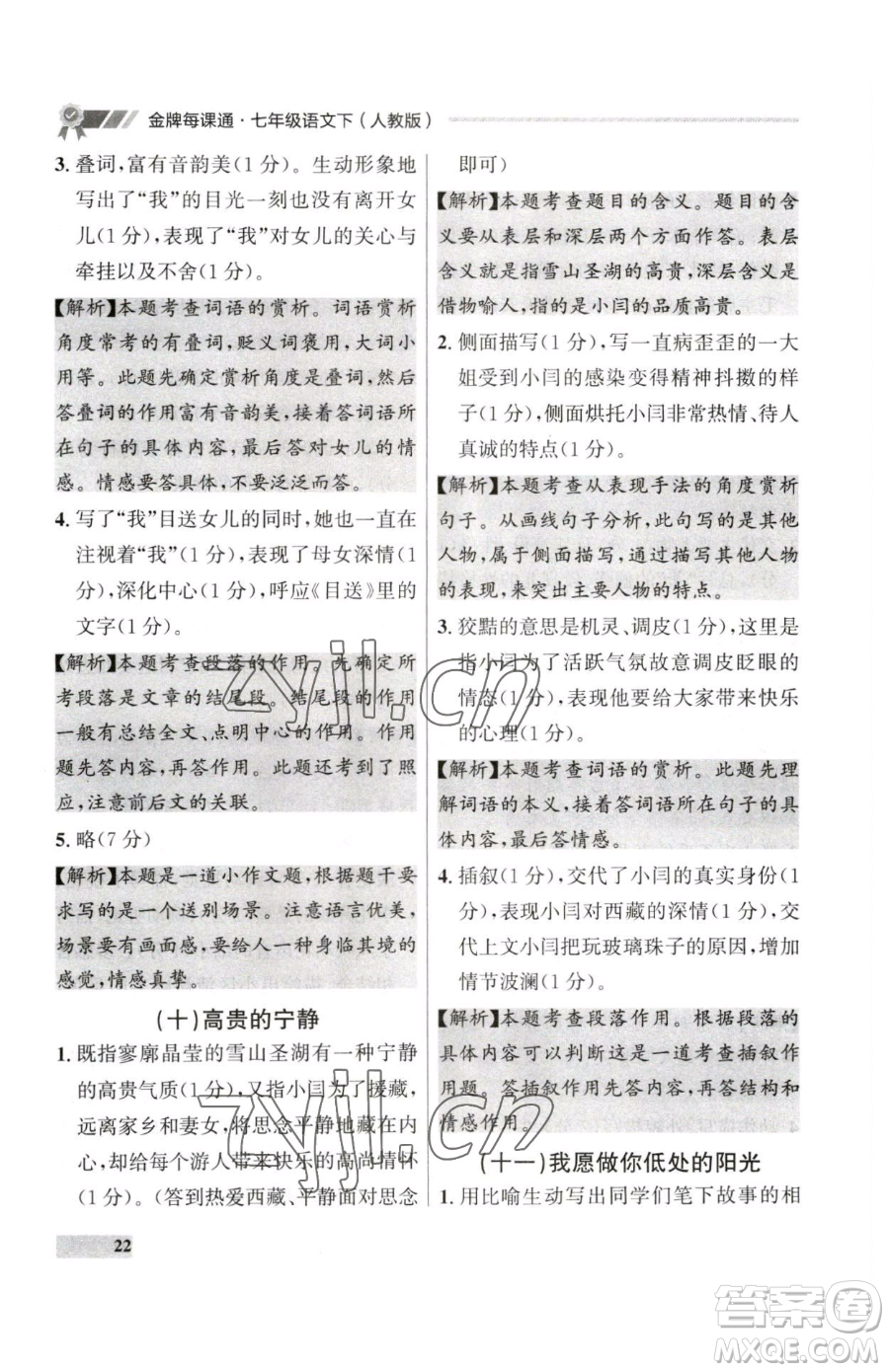 延邊大學(xué)出版社2023點(diǎn)石成金金牌每課通七年級下冊語文人教版大連專版參考答案