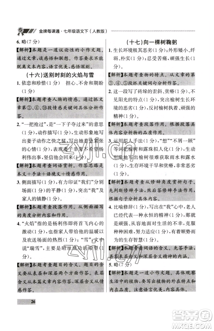 延邊大學(xué)出版社2023點(diǎn)石成金金牌每課通七年級下冊語文人教版大連專版參考答案