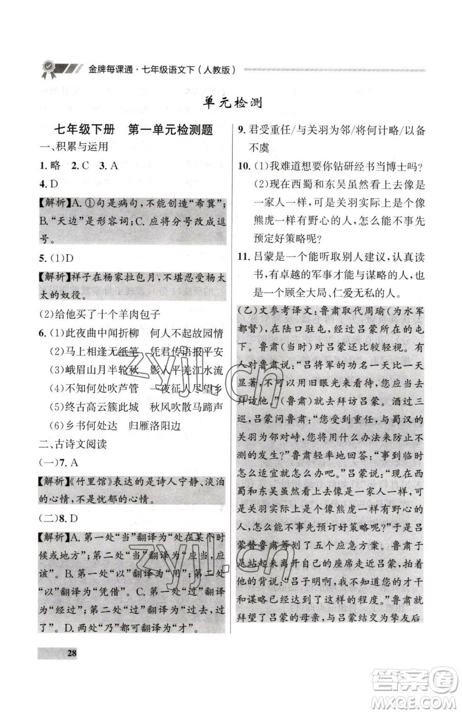 延邊大學(xué)出版社2023點(diǎn)石成金金牌每課通七年級下冊語文人教版大連專版參考答案