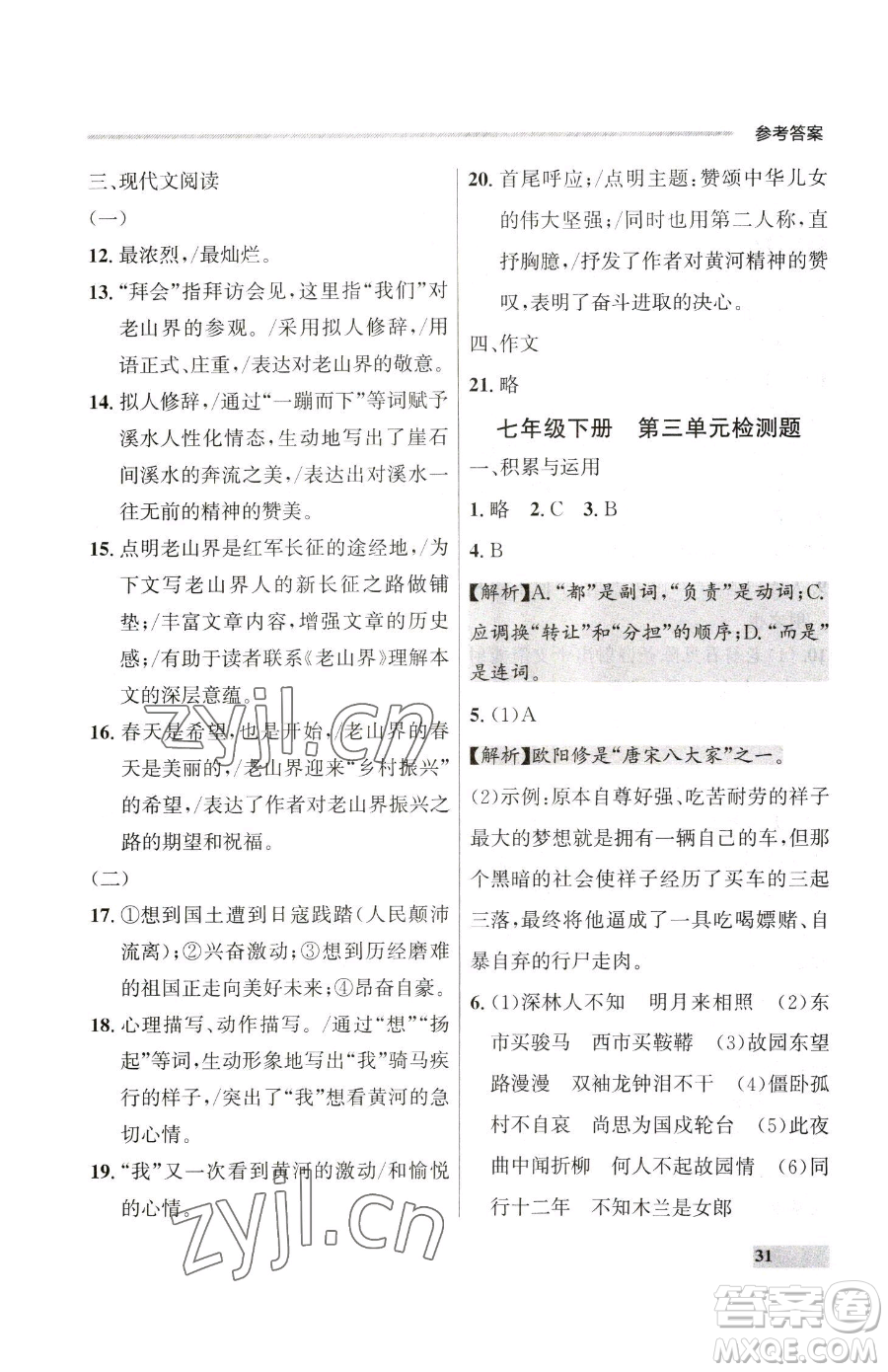 延邊大學(xué)出版社2023點(diǎn)石成金金牌每課通七年級下冊語文人教版大連專版參考答案