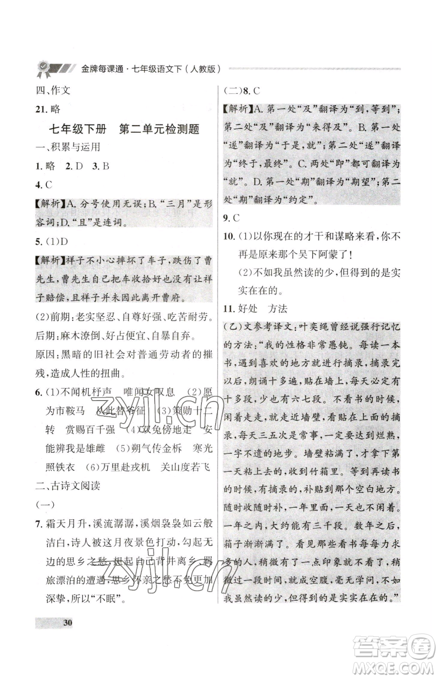 延邊大學(xué)出版社2023點(diǎn)石成金金牌每課通七年級下冊語文人教版大連專版參考答案