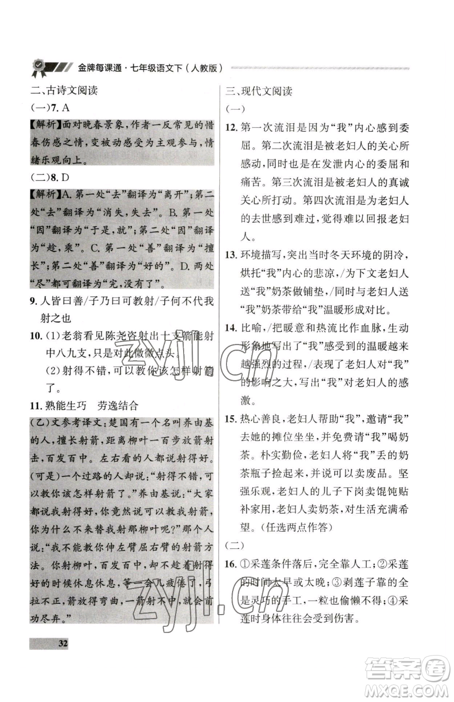 延邊大學(xué)出版社2023點(diǎn)石成金金牌每課通七年級下冊語文人教版大連專版參考答案