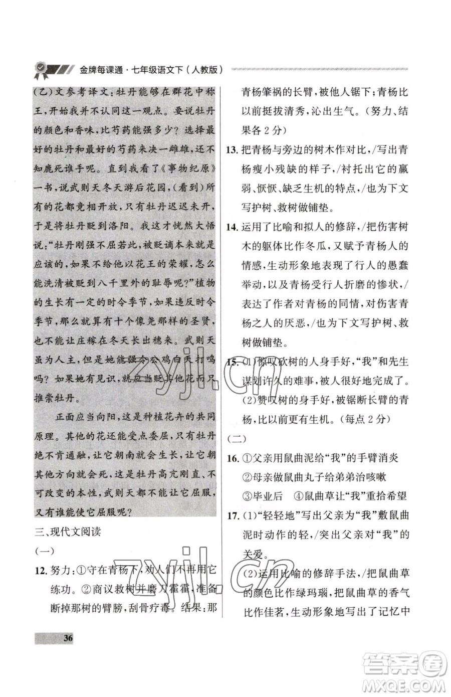 延邊大學(xué)出版社2023點(diǎn)石成金金牌每課通七年級下冊語文人教版大連專版參考答案