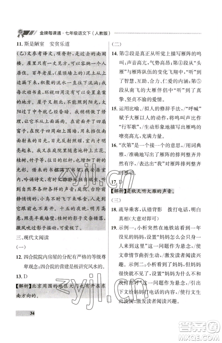 延邊大學(xué)出版社2023點(diǎn)石成金金牌每課通七年級下冊語文人教版大連專版參考答案