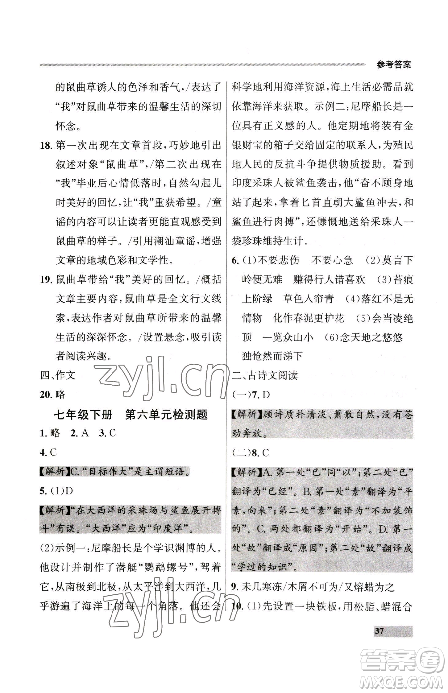 延邊大學(xué)出版社2023點(diǎn)石成金金牌每課通七年級下冊語文人教版大連專版參考答案