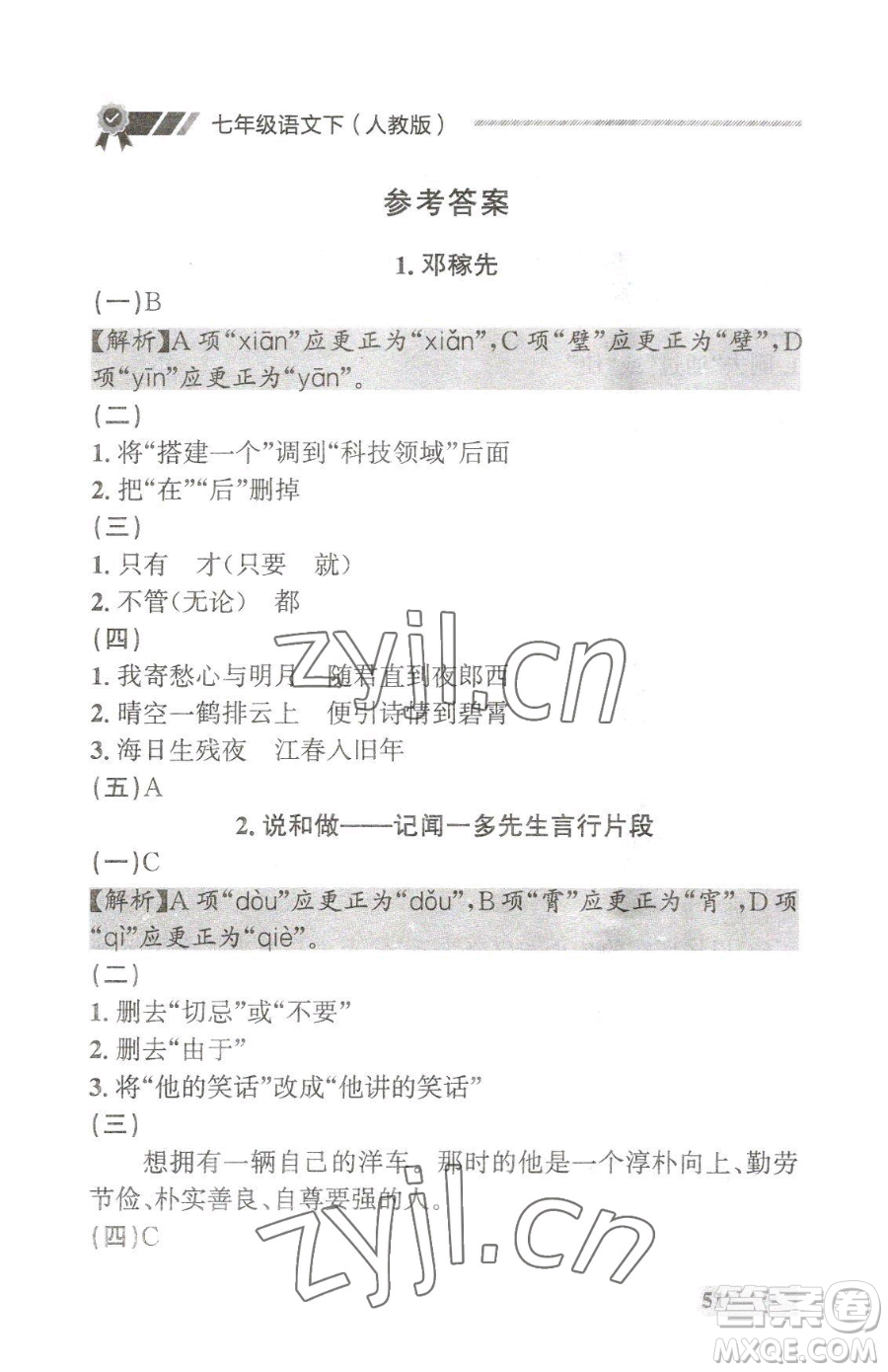 延邊大學(xué)出版社2023點(diǎn)石成金金牌每課通七年級下冊語文人教版大連專版參考答案