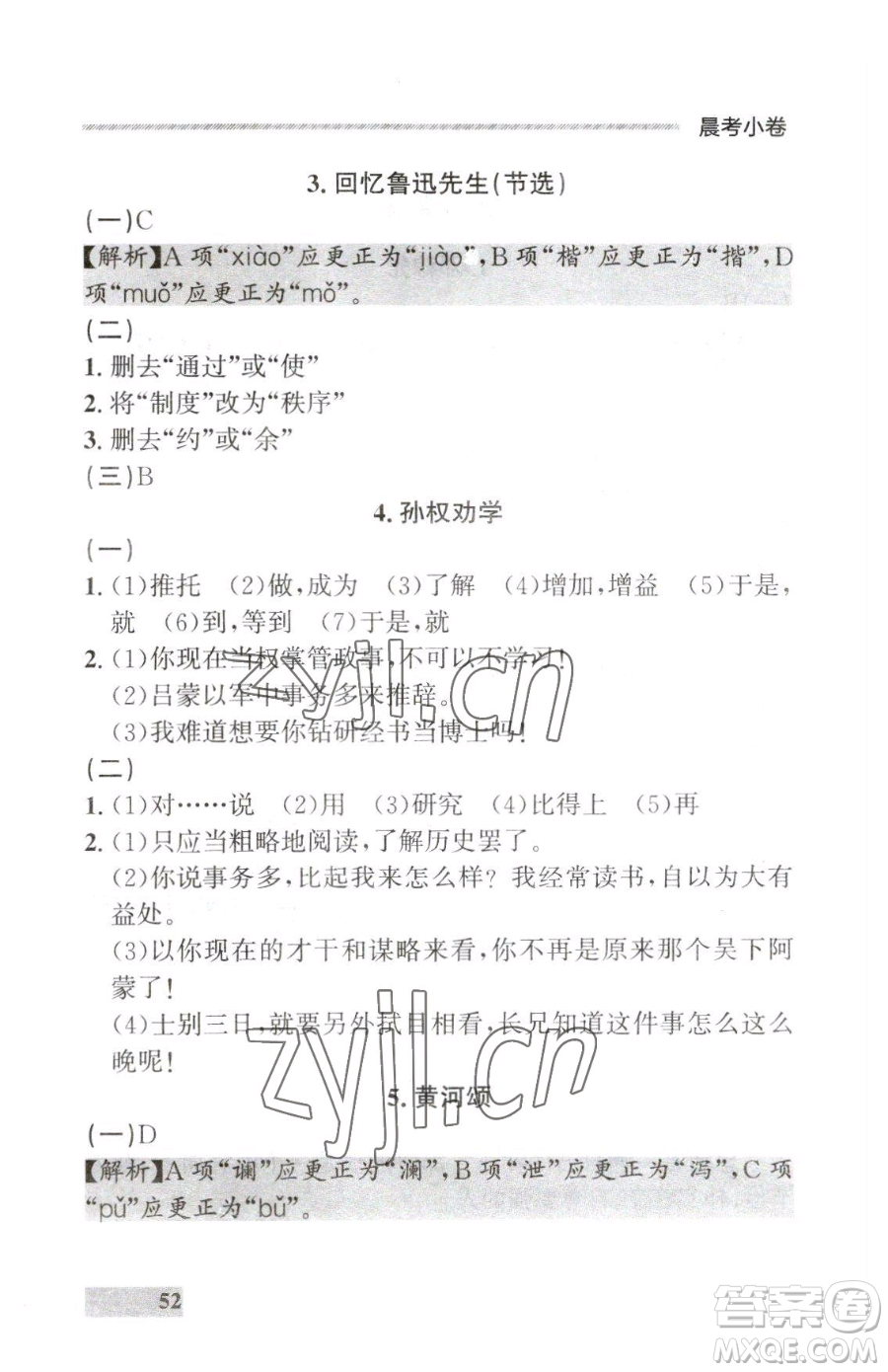 延邊大學(xué)出版社2023點(diǎn)石成金金牌每課通七年級下冊語文人教版大連專版參考答案