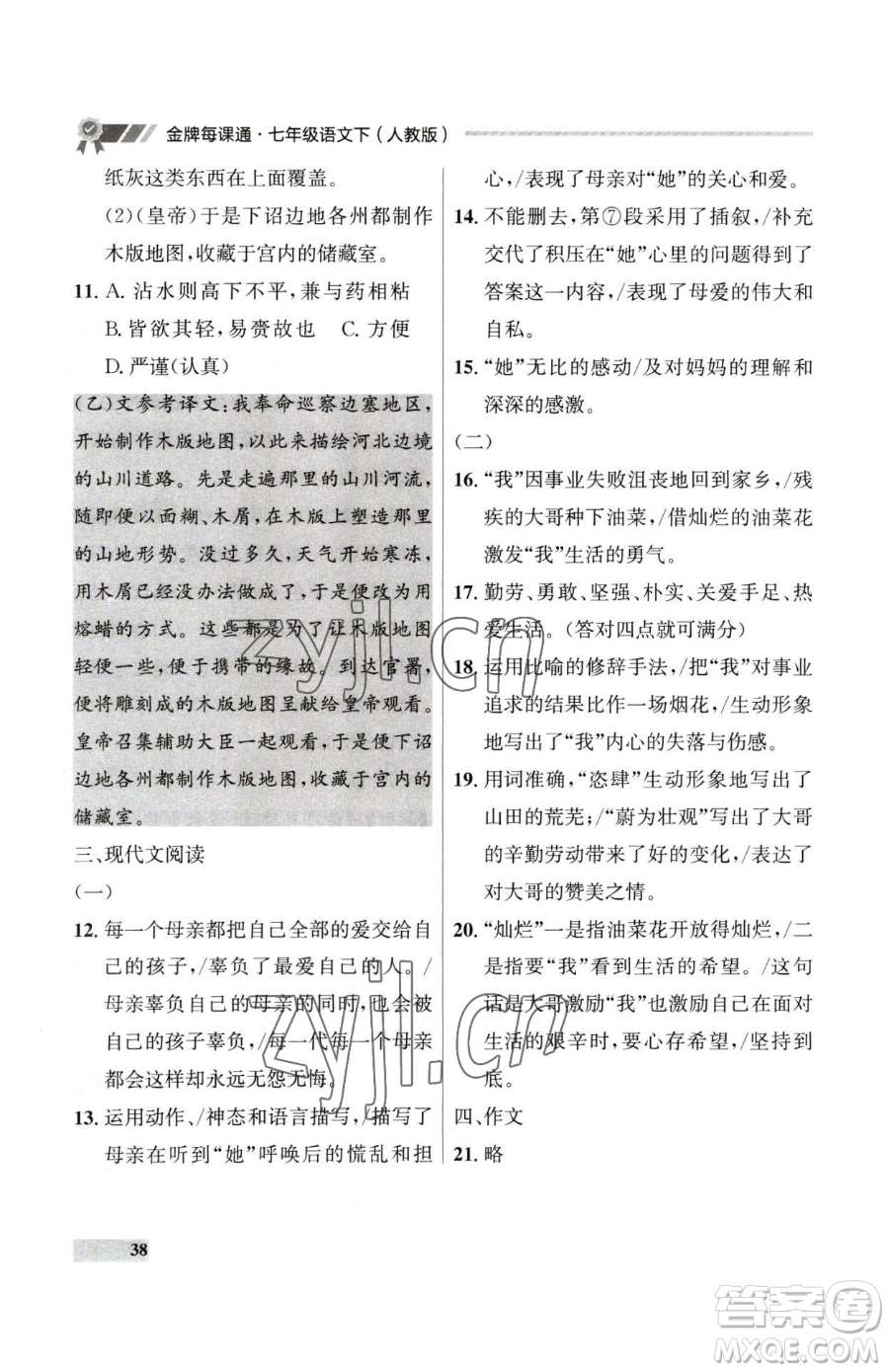 延邊大學(xué)出版社2023點(diǎn)石成金金牌每課通七年級下冊語文人教版大連專版參考答案