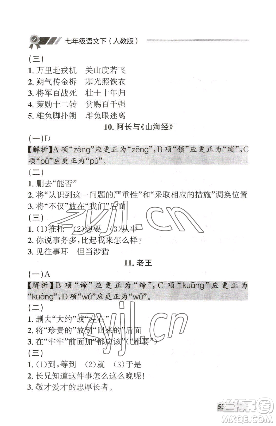延邊大學(xué)出版社2023點(diǎn)石成金金牌每課通七年級下冊語文人教版大連專版參考答案