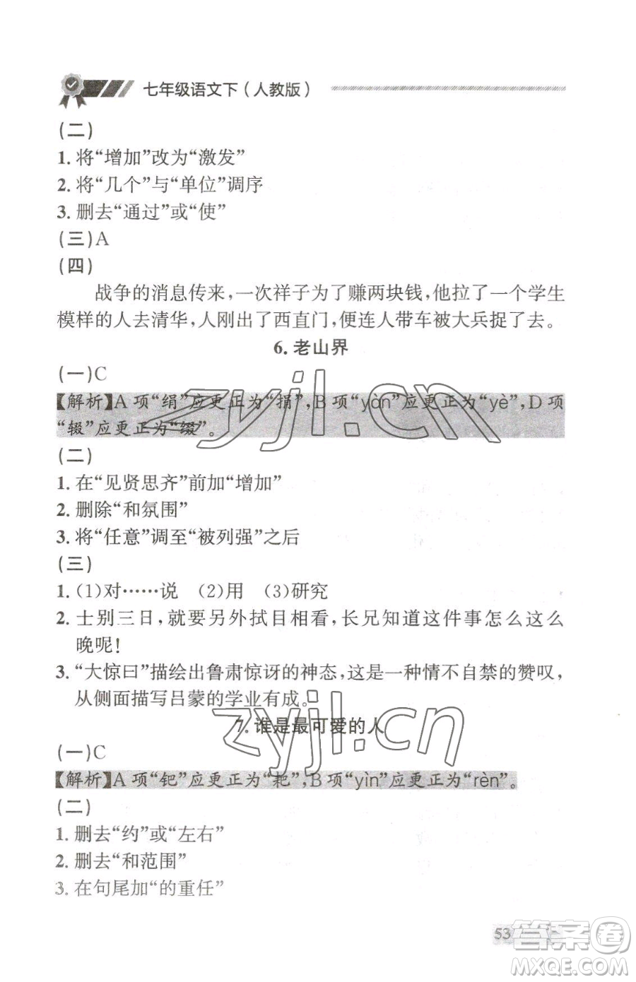 延邊大學(xué)出版社2023點(diǎn)石成金金牌每課通七年級下冊語文人教版大連專版參考答案