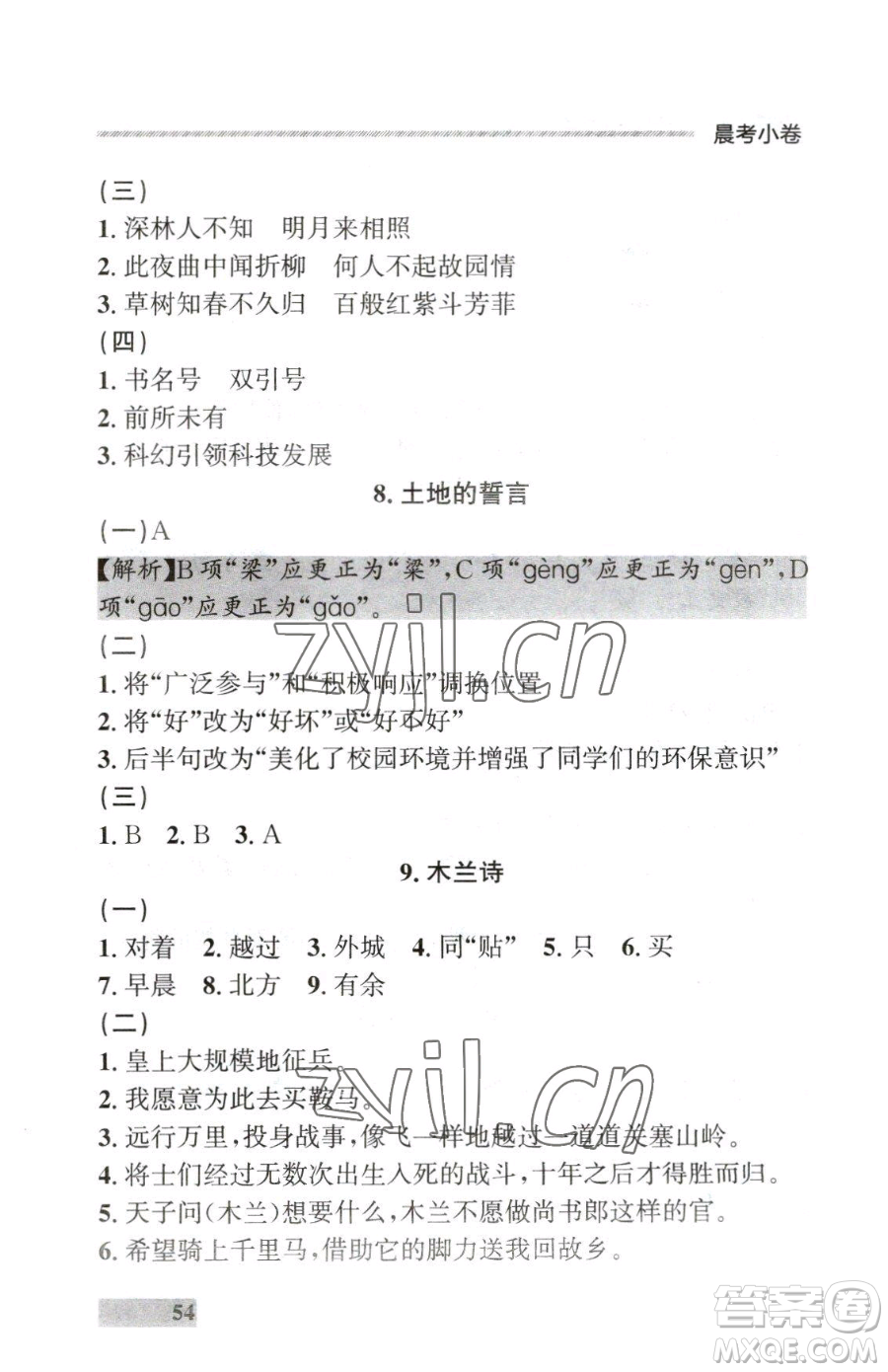 延邊大學(xué)出版社2023點(diǎn)石成金金牌每課通七年級下冊語文人教版大連專版參考答案