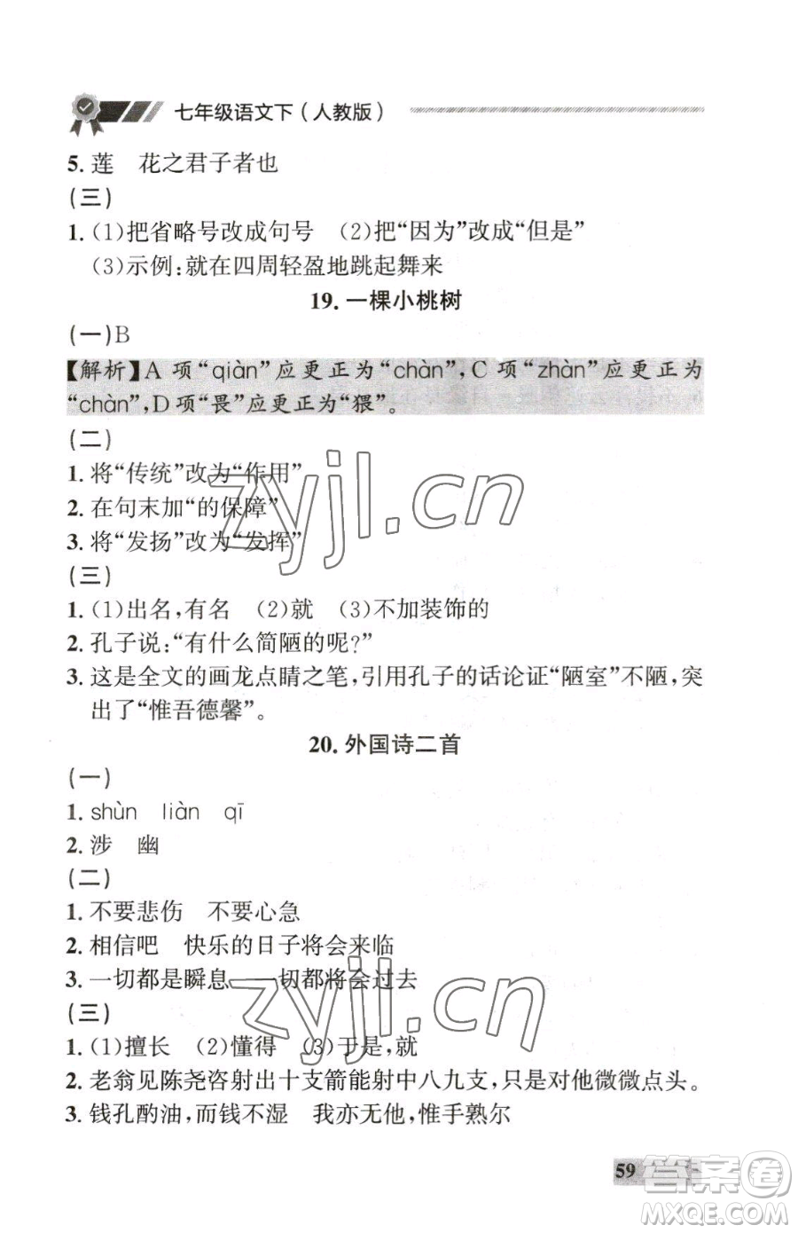 延邊大學(xué)出版社2023點(diǎn)石成金金牌每課通七年級下冊語文人教版大連專版參考答案