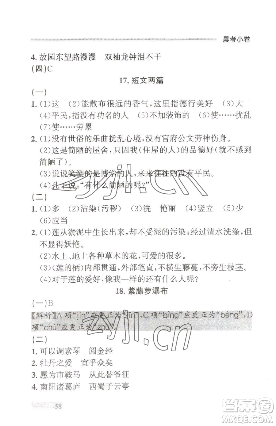 延邊大學(xué)出版社2023點(diǎn)石成金金牌每課通七年級下冊語文人教版大連專版參考答案