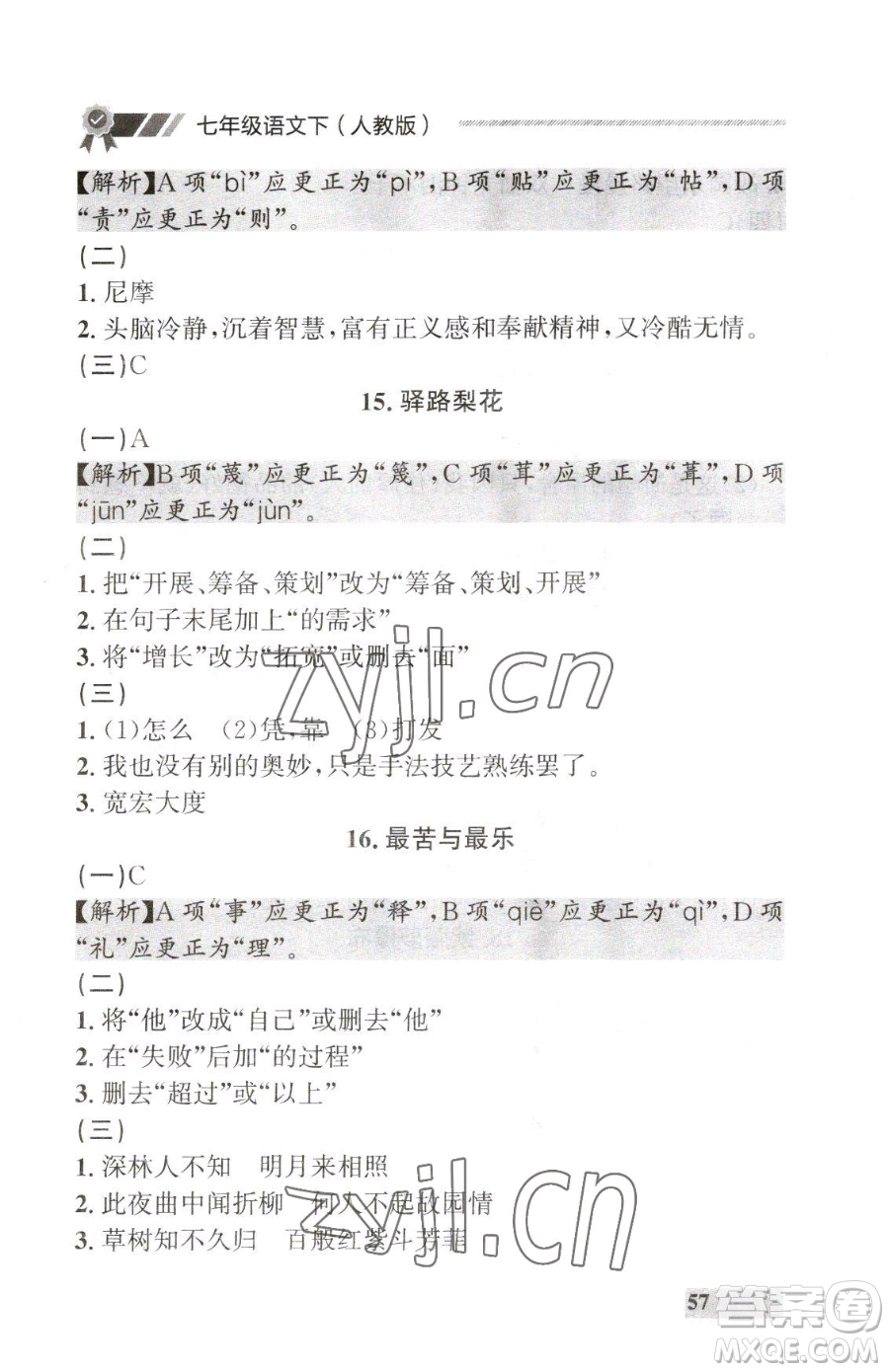 延邊大學(xué)出版社2023點(diǎn)石成金金牌每課通七年級下冊語文人教版大連專版參考答案