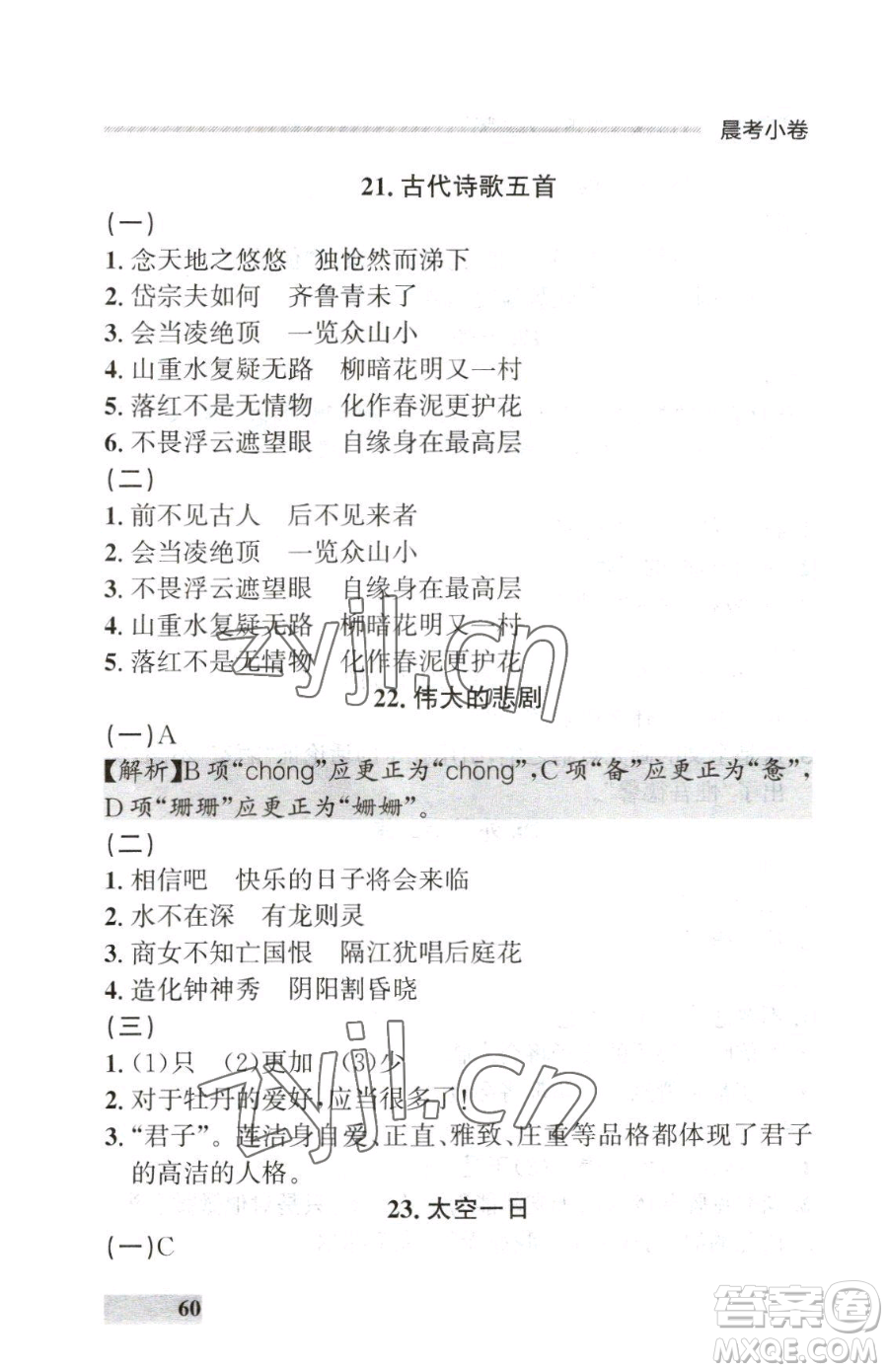延邊大學(xué)出版社2023點(diǎn)石成金金牌每課通七年級下冊語文人教版大連專版參考答案