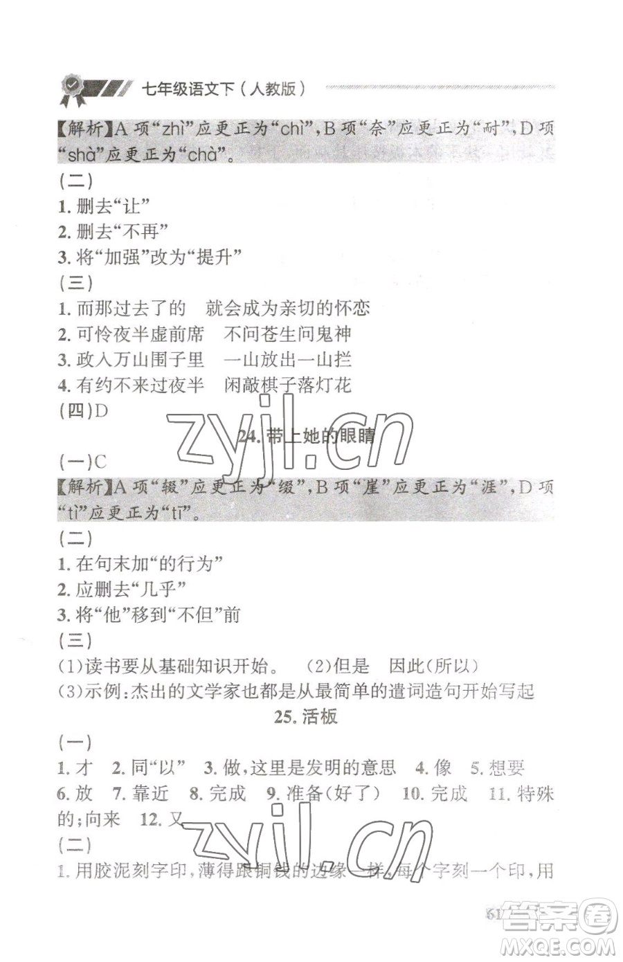 延邊大學(xué)出版社2023點(diǎn)石成金金牌每課通七年級下冊語文人教版大連專版參考答案