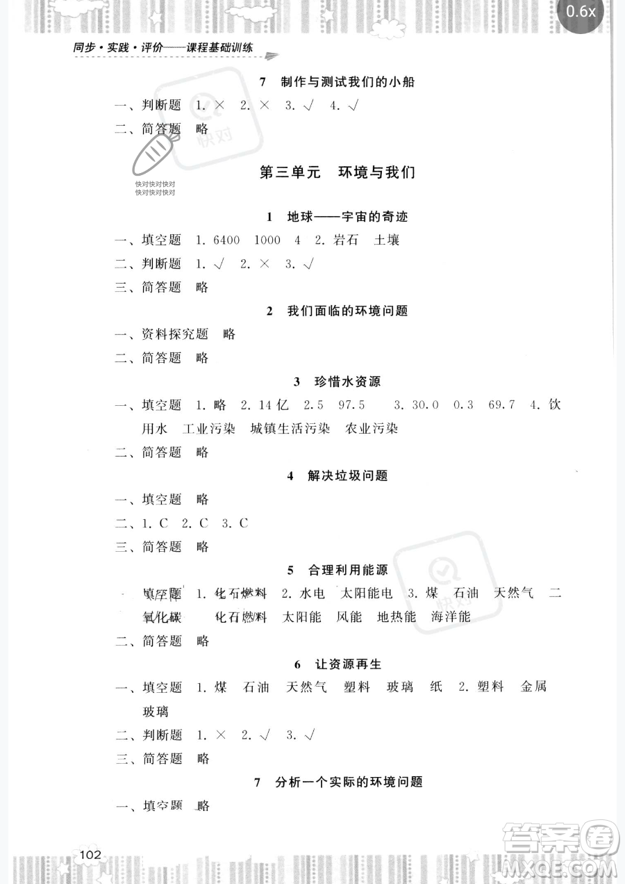 湖南少年兒童出版社2023同步實(shí)踐評價(jià)課程基礎(chǔ)訓(xùn)練五年級下冊科學(xué)教科版參考答案