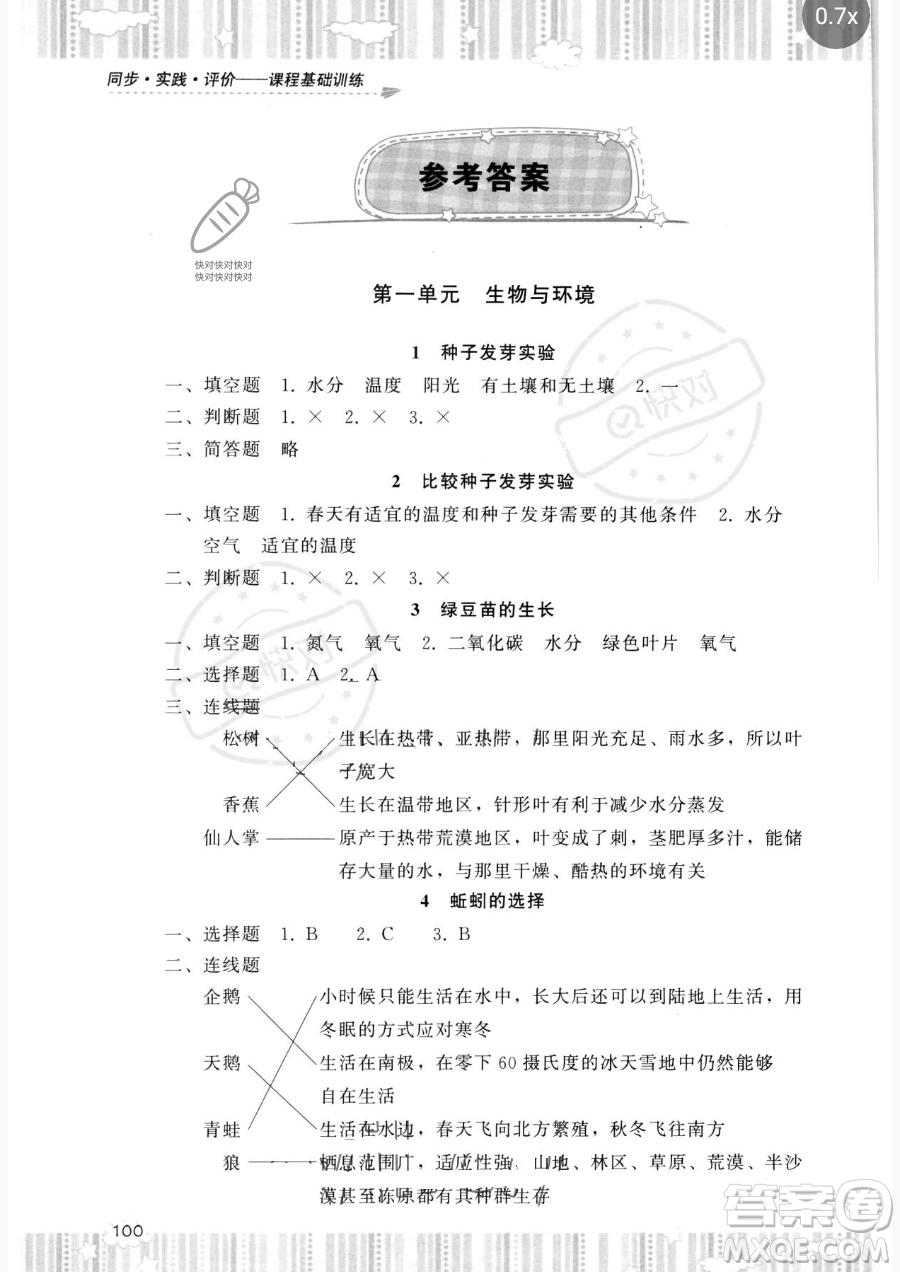 湖南少年兒童出版社2023同步實(shí)踐評價(jià)課程基礎(chǔ)訓(xùn)練五年級下冊科學(xué)教科版參考答案