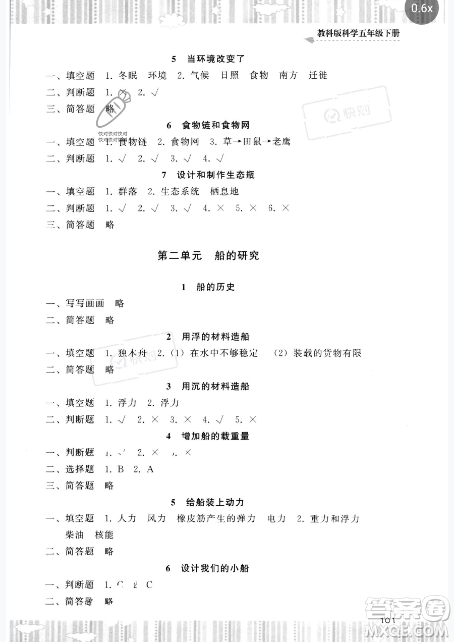 湖南少年兒童出版社2023同步實(shí)踐評價(jià)課程基礎(chǔ)訓(xùn)練五年級下冊科學(xué)教科版參考答案