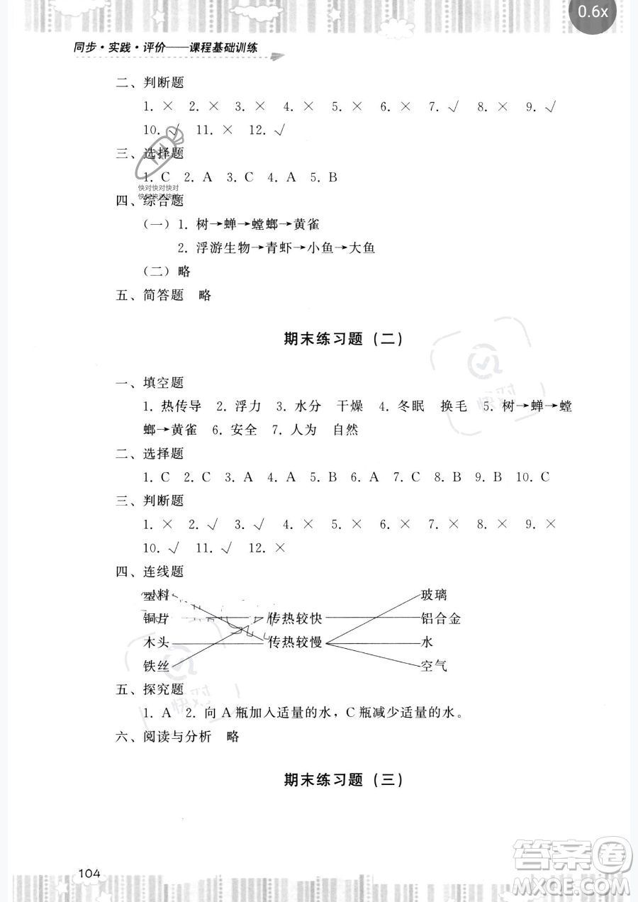 湖南少年兒童出版社2023同步實(shí)踐評價(jià)課程基礎(chǔ)訓(xùn)練五年級下冊科學(xué)教科版參考答案