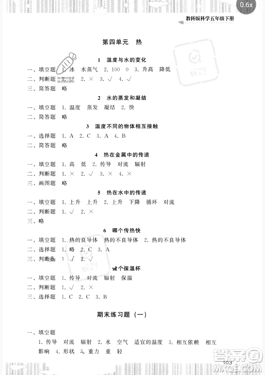 湖南少年兒童出版社2023同步實(shí)踐評價(jià)課程基礎(chǔ)訓(xùn)練五年級下冊科學(xué)教科版參考答案