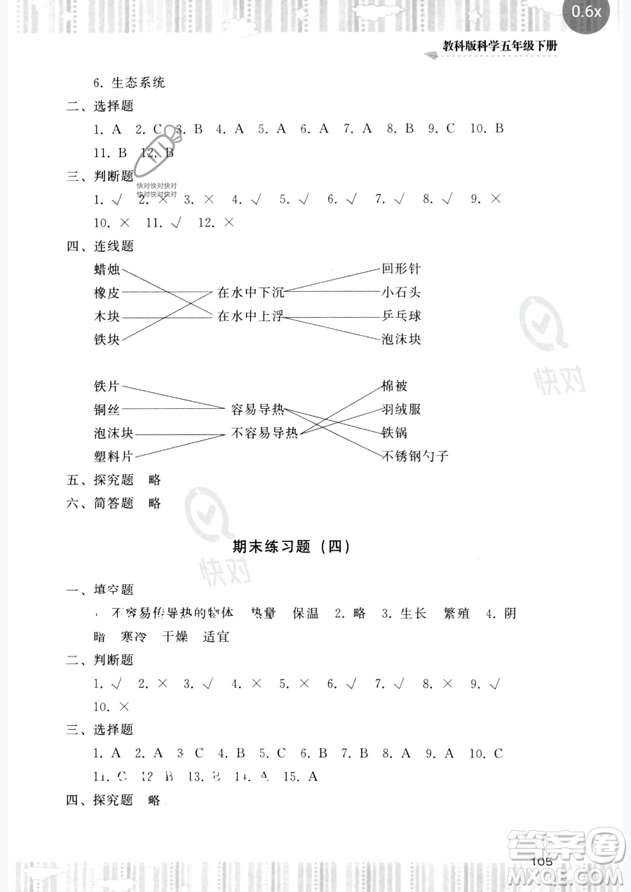湖南少年兒童出版社2023同步實(shí)踐評價(jià)課程基礎(chǔ)訓(xùn)練五年級下冊科學(xué)教科版參考答案