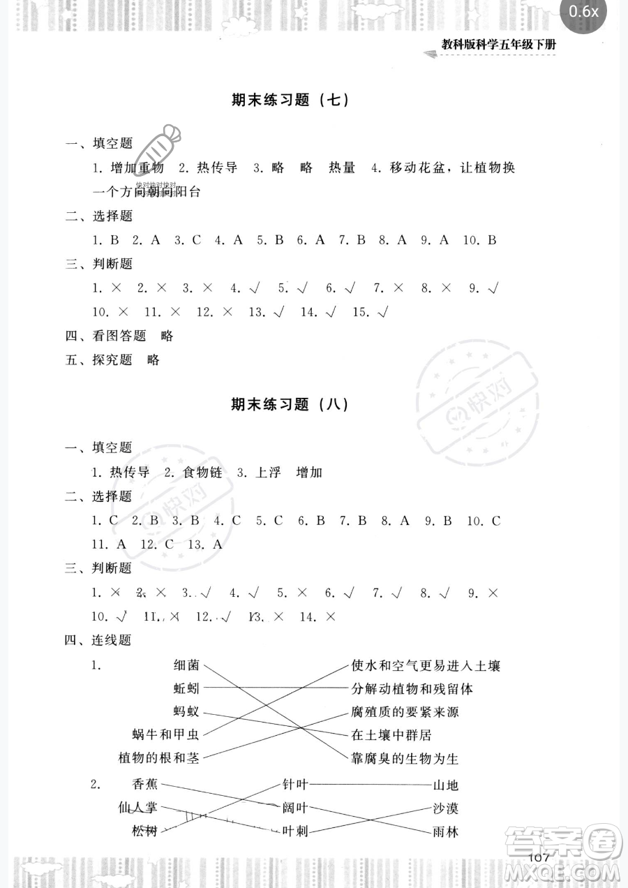 湖南少年兒童出版社2023同步實(shí)踐評價(jià)課程基礎(chǔ)訓(xùn)練五年級下冊科學(xué)教科版參考答案