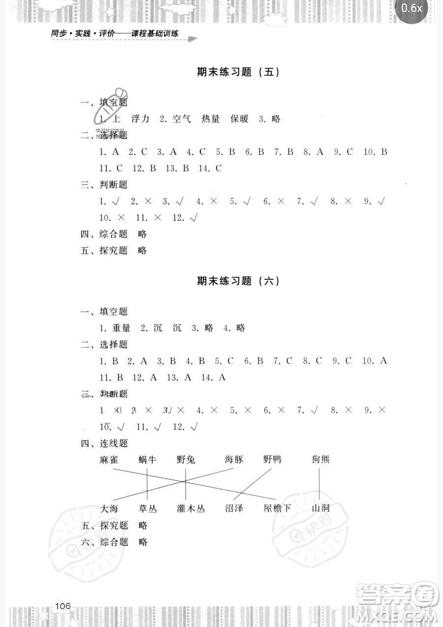 湖南少年兒童出版社2023同步實(shí)踐評價(jià)課程基礎(chǔ)訓(xùn)練五年級下冊科學(xué)教科版參考答案