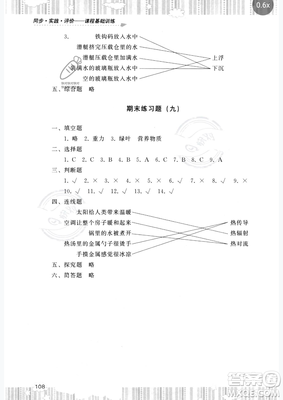 湖南少年兒童出版社2023同步實(shí)踐評價(jià)課程基礎(chǔ)訓(xùn)練五年級下冊科學(xué)教科版參考答案
