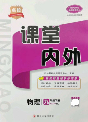 四川大學(xué)出版社2023名校課堂內(nèi)外九年級物理下冊人教版參考答案