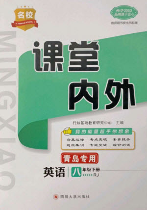 四川大學出版社2023名校課堂內外八年級英語下冊人教版青島專版參考答案