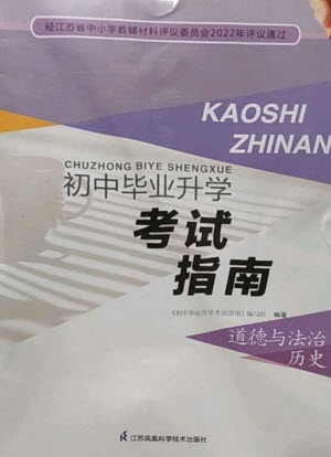 江蘇鳳凰科學(xué)技術(shù)出版社2023初中畢業(yè)升學(xué)考試指南九年級(jí)道德與法治和歷史通用版參考答案
